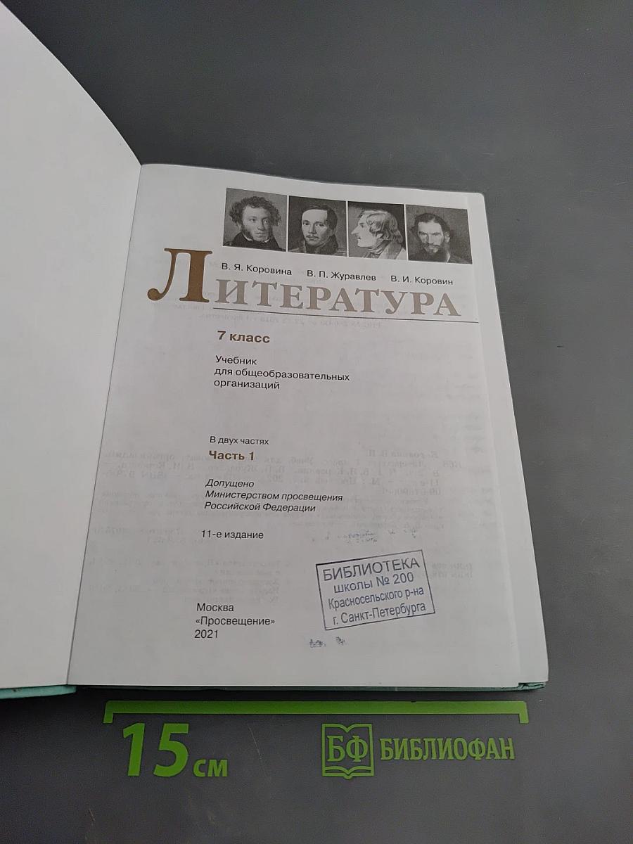 Литература 7 класс. Часть 1.