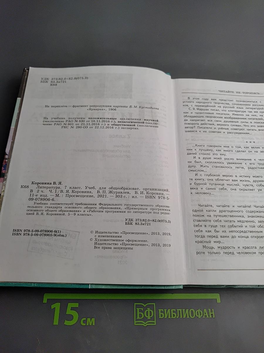 Литература 7 класс. Часть 1.