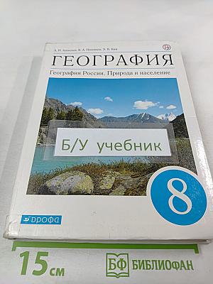 География. География России. Природа и население. 8 класс