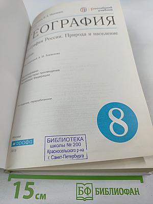 География. География России. Природа и население. 8 класс