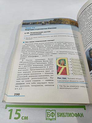 География. География России. Природа и население. 8 класс