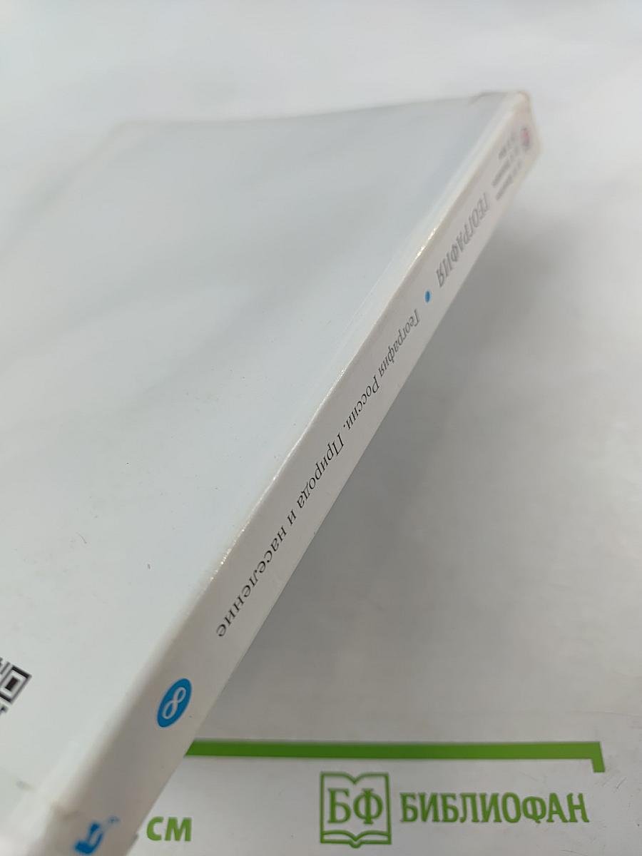 География. География России. Природа и население. 8 класс