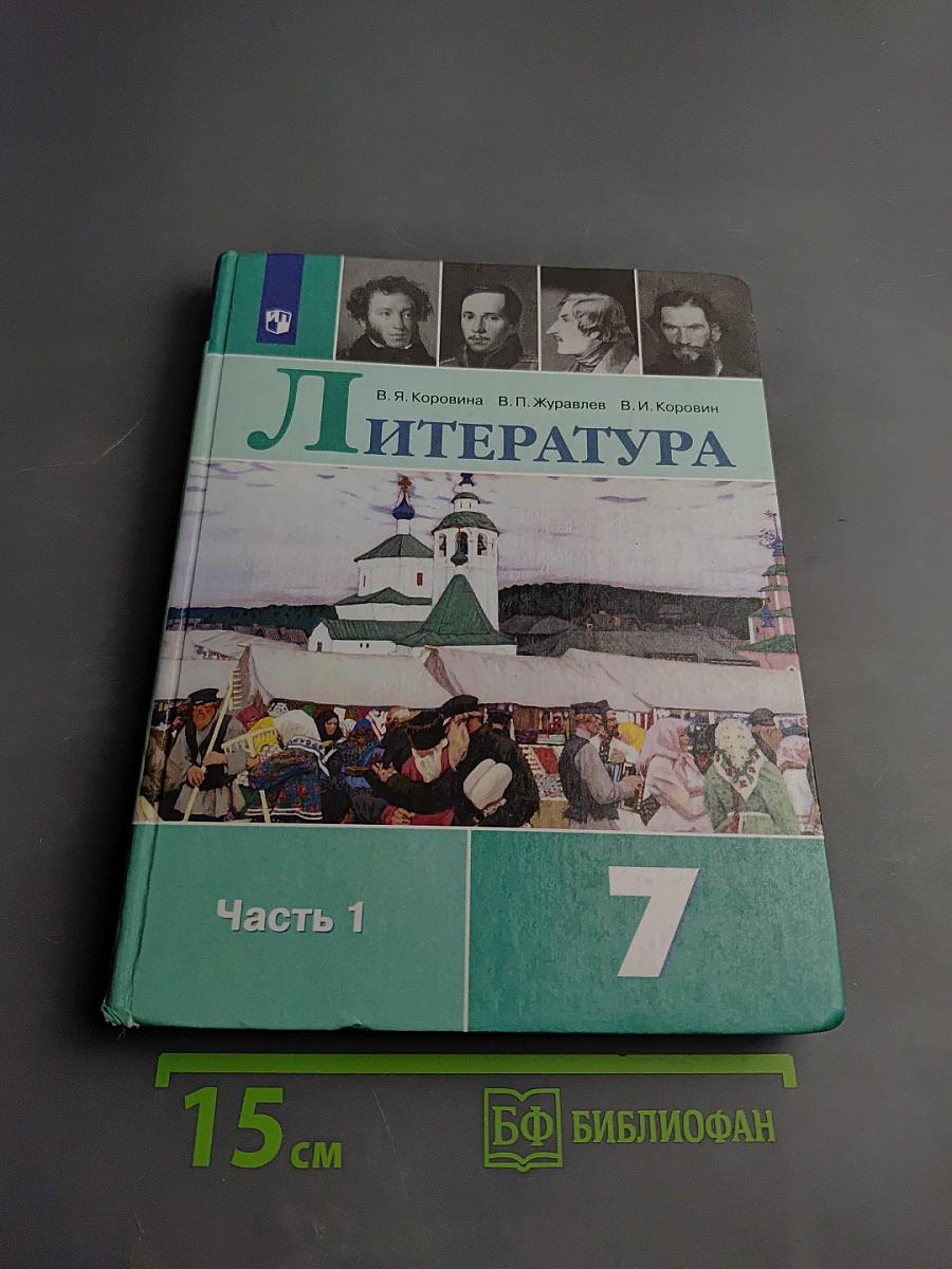Литература 7 класс Часть 1