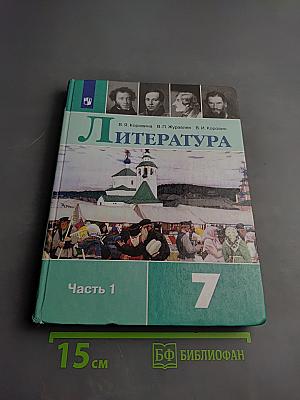 Литература 7 класс Часть 1
