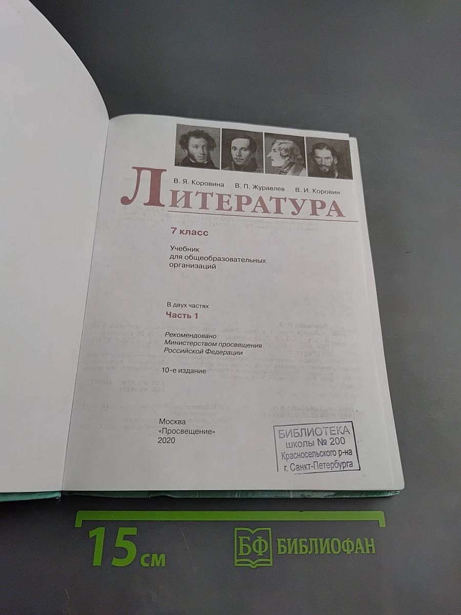 Литература 7 класс Часть 1