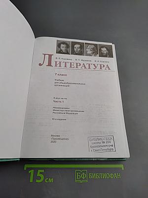 Литература 7 класс Часть 1