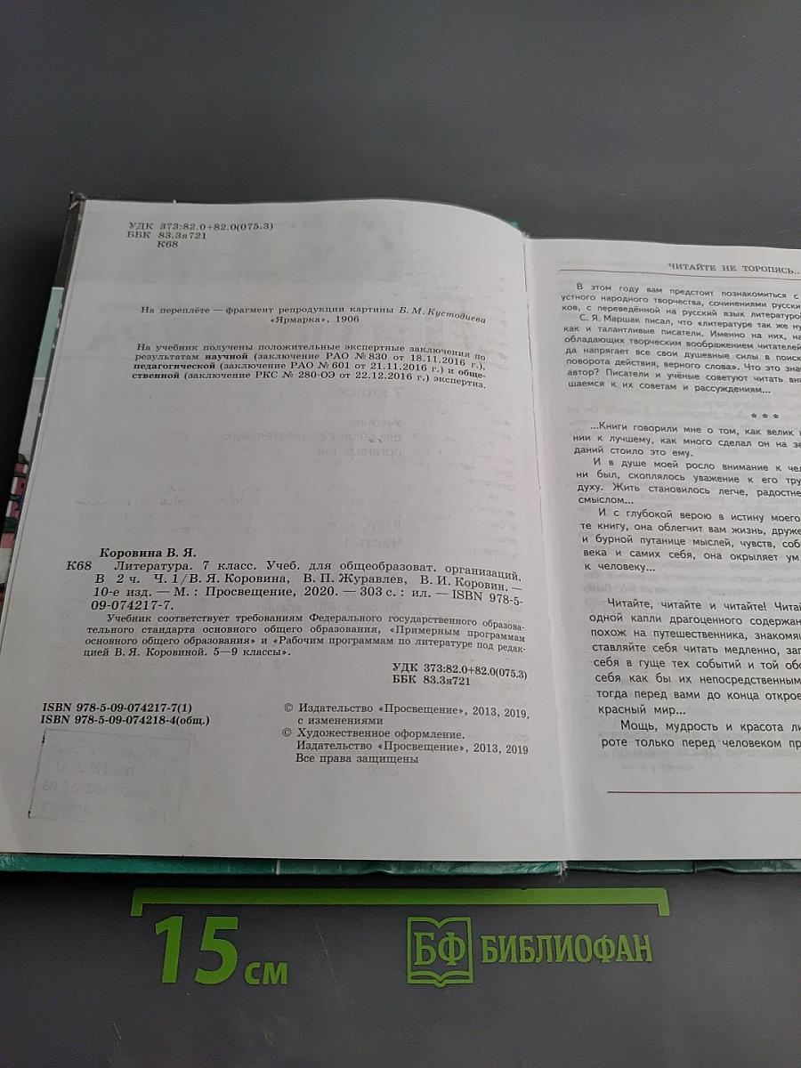 Литература 7 класс Часть 1