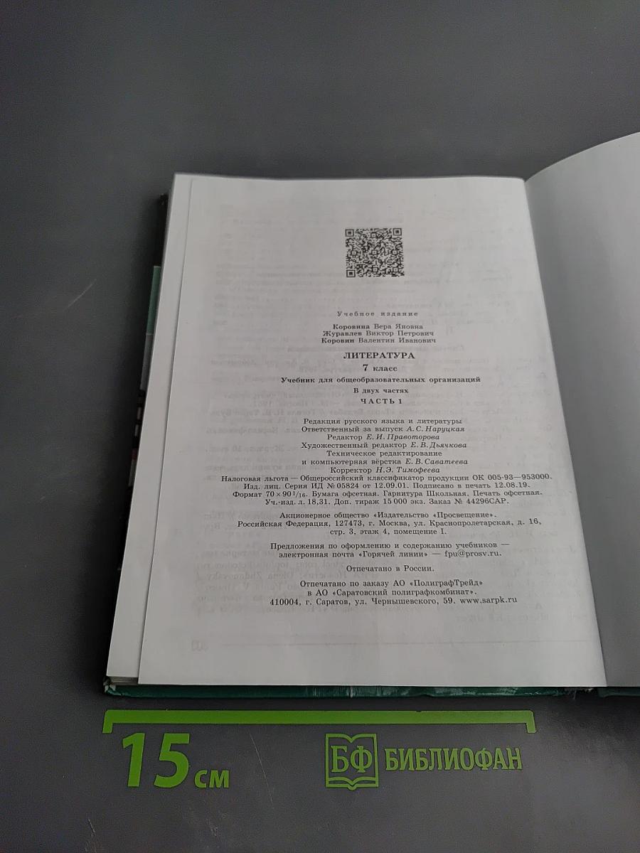 Литература 7 класс Часть 1