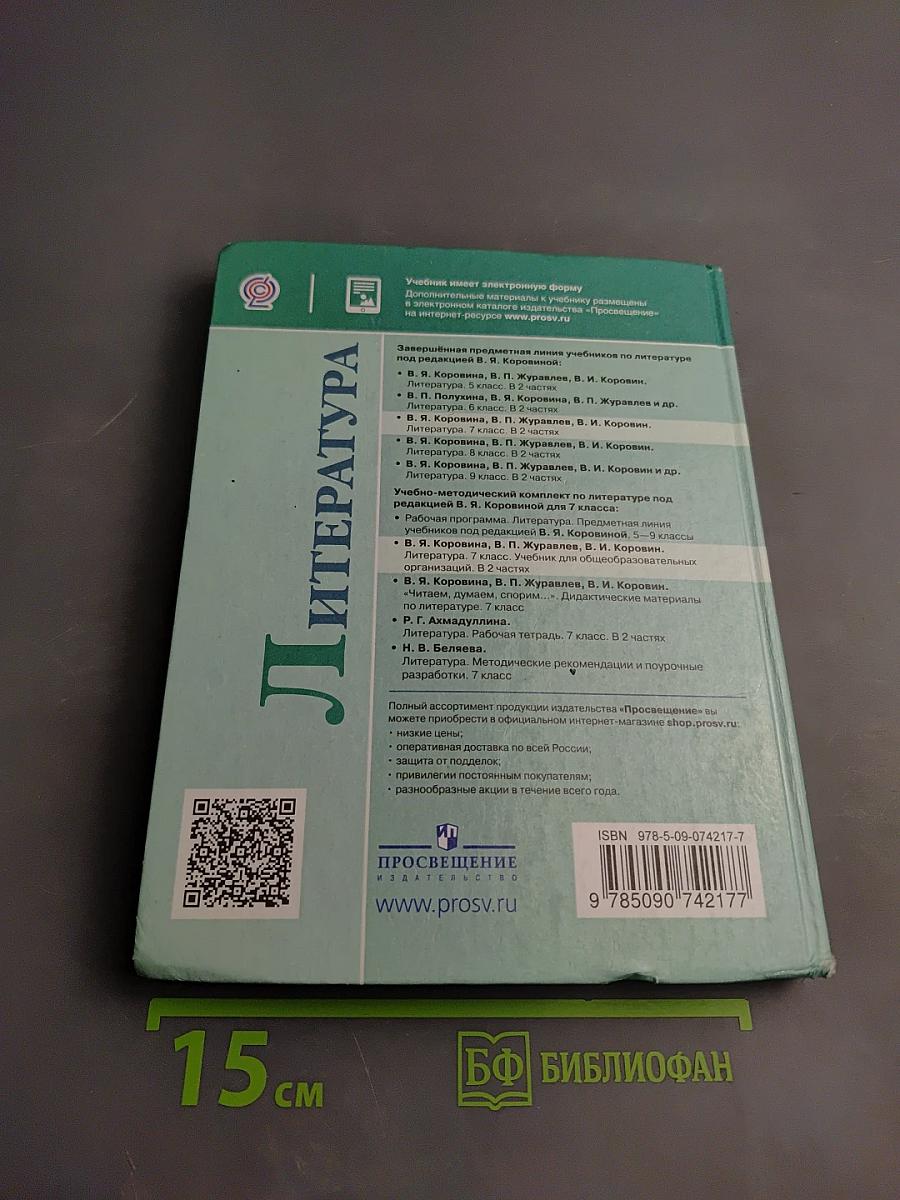 Литература 7 класс Часть 1