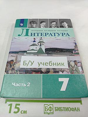 Литература 7 класс Часть 2