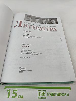 Литература 7 класс Часть 2
