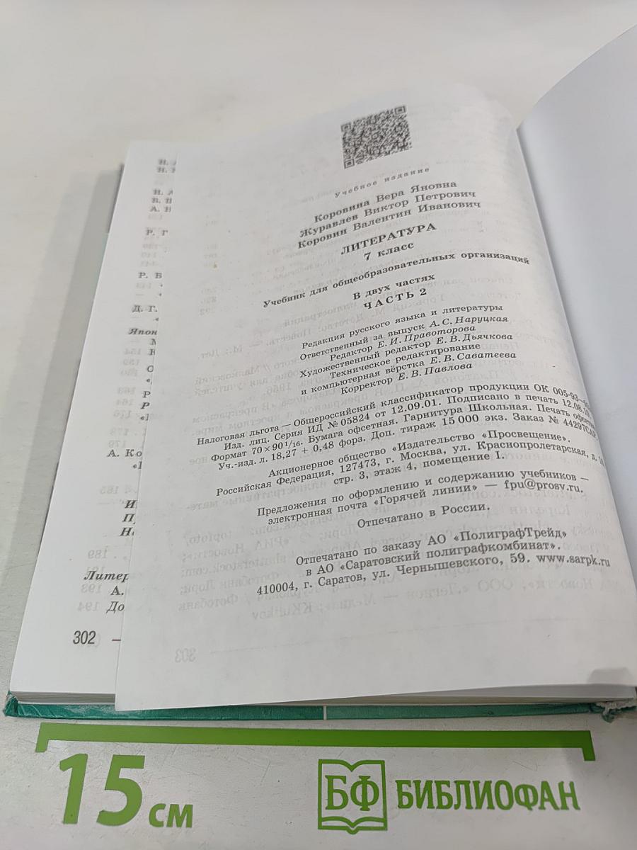Литература 7 класс Часть 2