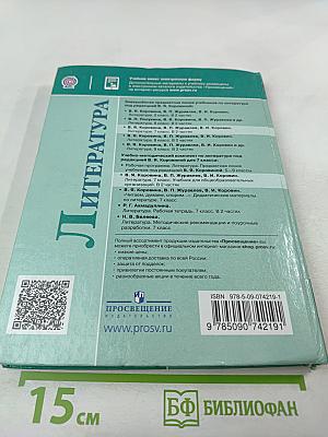 Литература 7 класс Часть 2