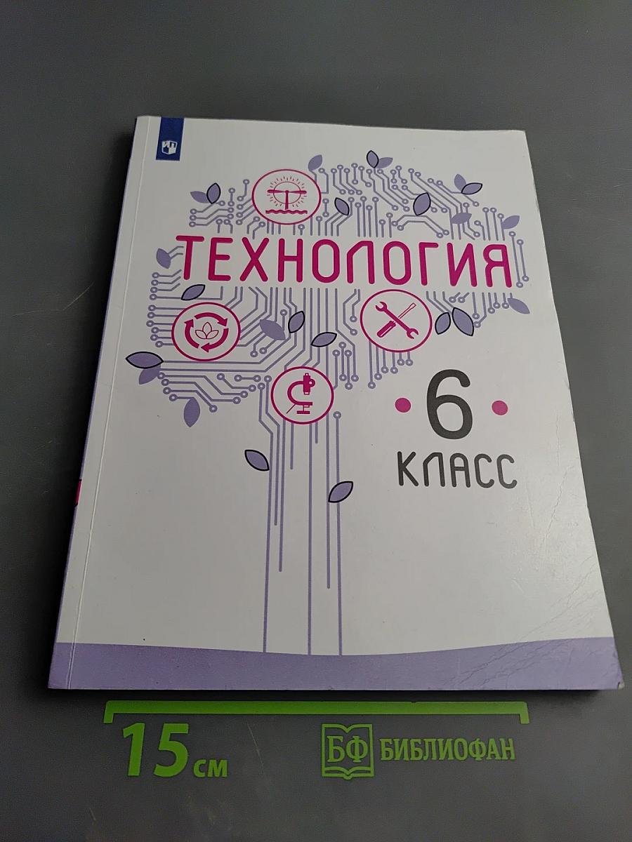 Технология. 6 класс
