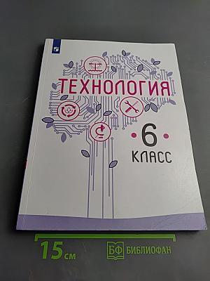 Технология. 6 класс