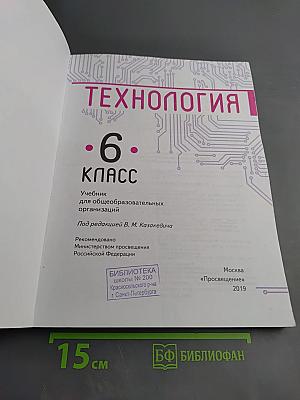 Технология. 6 класс