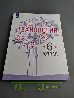Технология 6 класс Учебник для общеобразовательных организаций