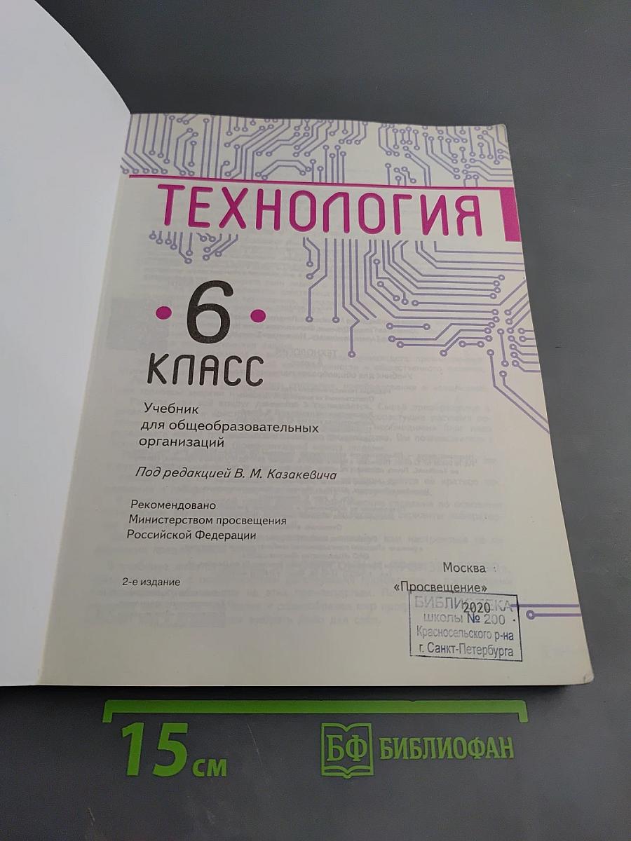 Технология 6 класс Учебник для общеобразовательных организаций