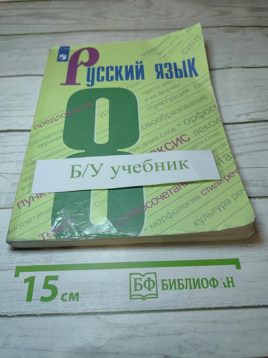 Русский язык 8 класс Учебник