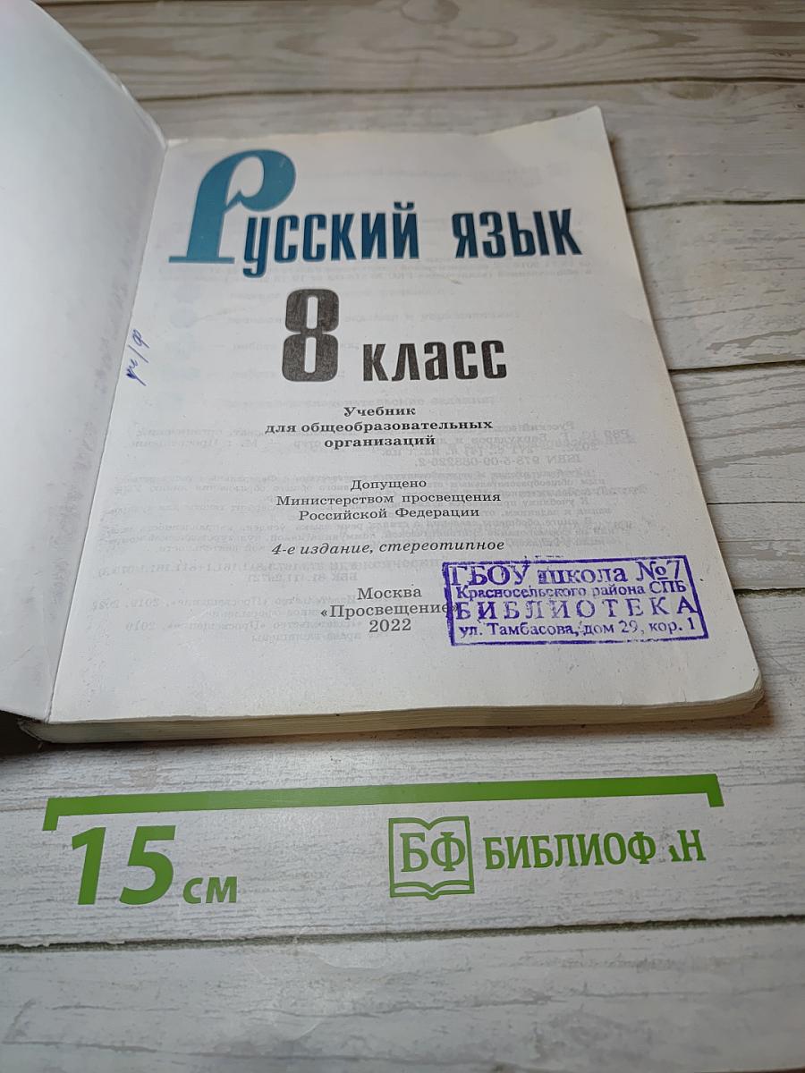 Русский язык 8 класс Учебник