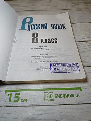 Русский язык 8 класс Учебник