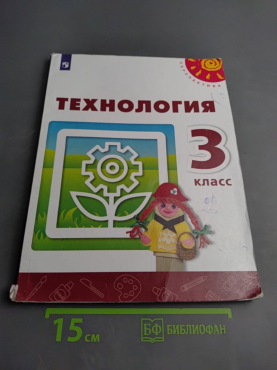 Технология 3 класс