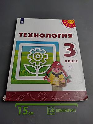 Технология 3 класс