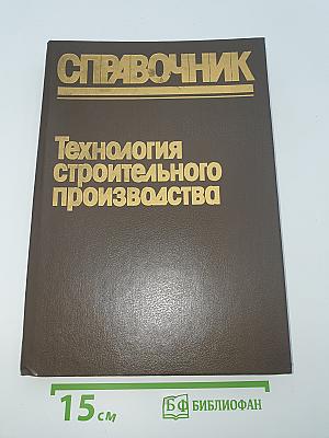 Справочник. Технология строительного производства