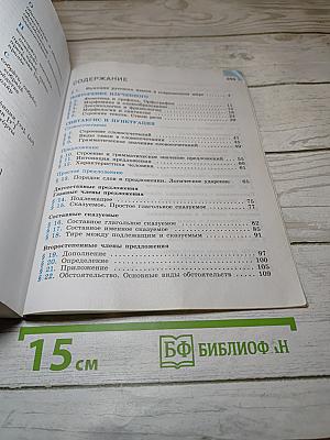 Русский язык 8 класс Учебник