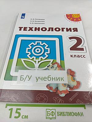 Технология. 2 класс