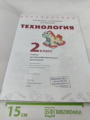 Технология. 2 класс