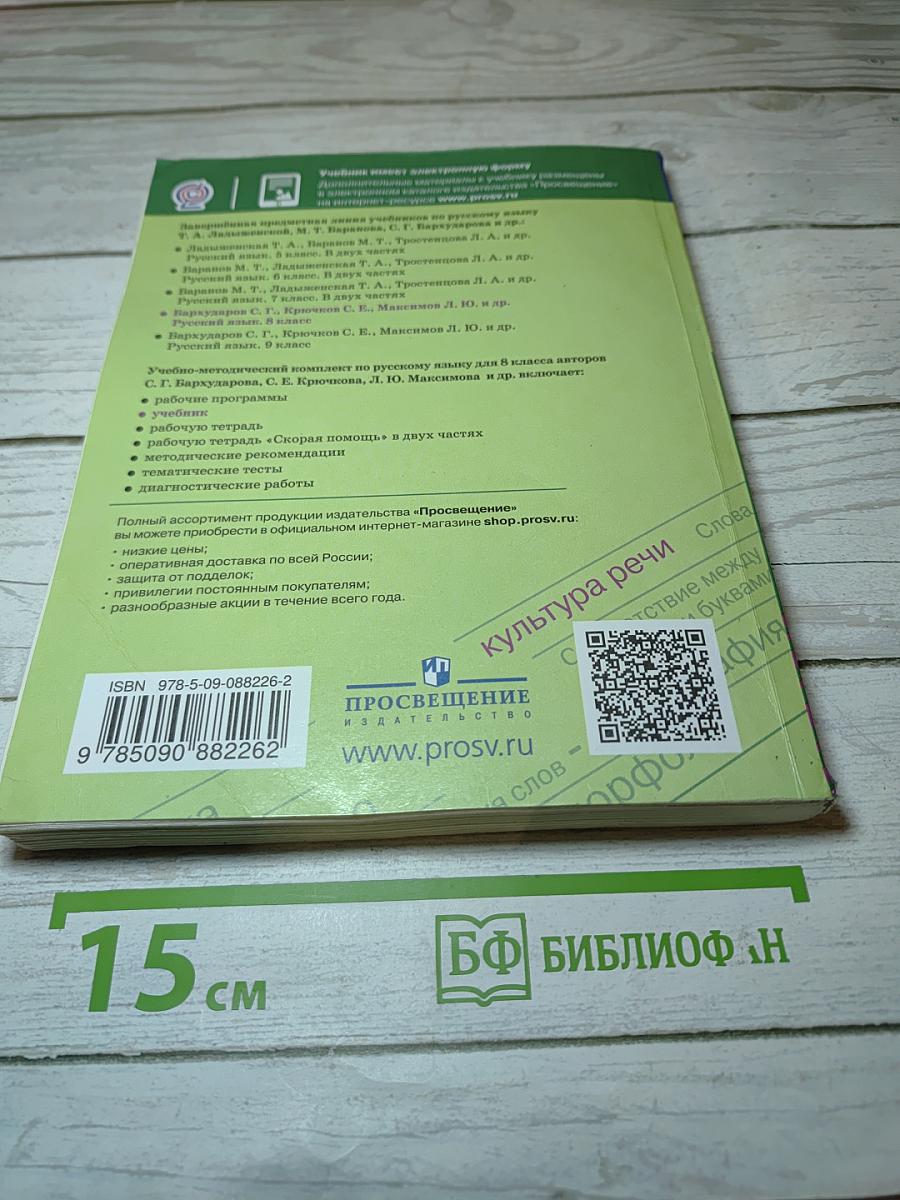Русский язык 8 класс Учебник