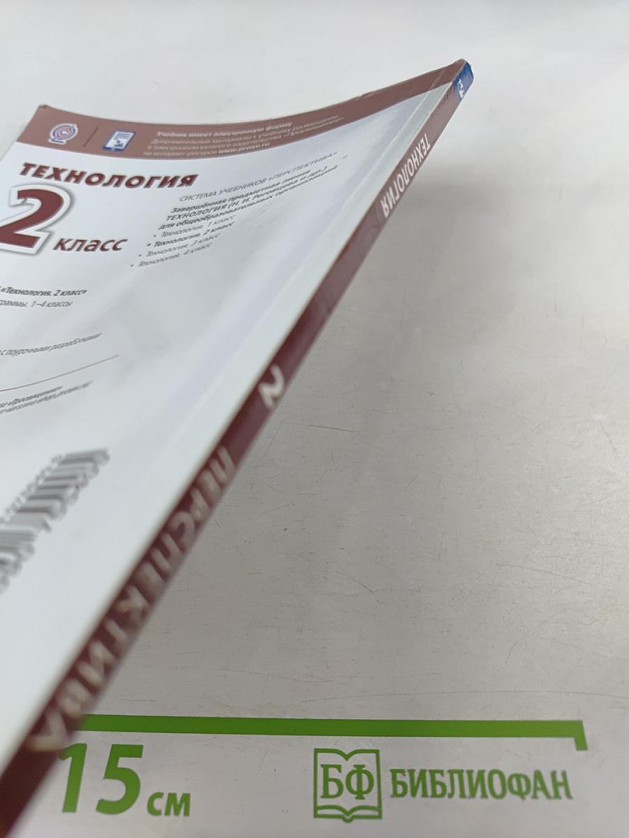 Технология. 2 класс
