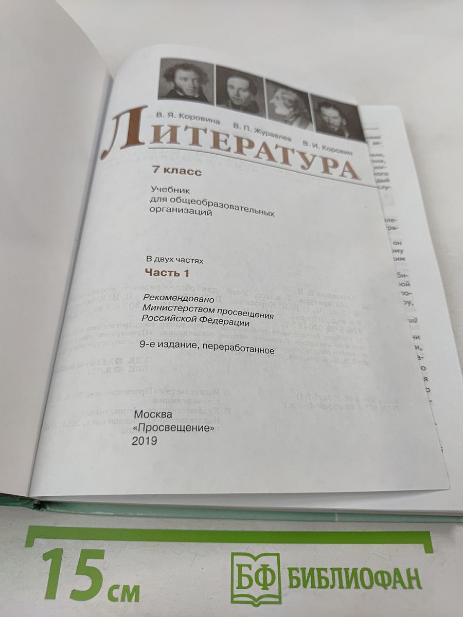 Литература. 7 класс. Часть 1