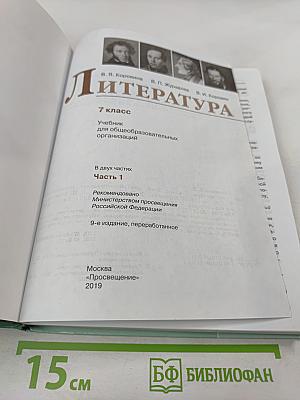 Литература. 7 класс. Часть 1