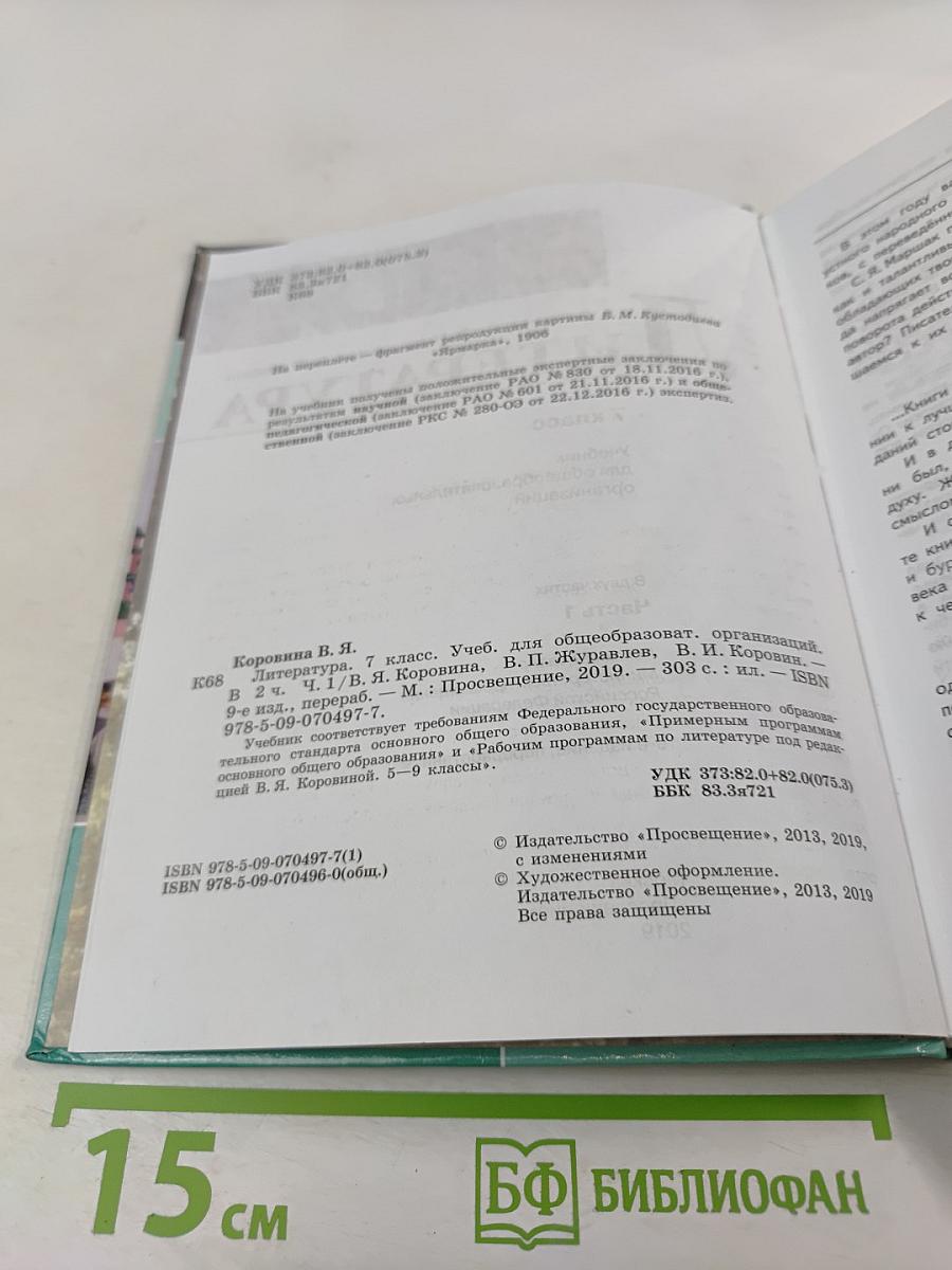 Литература. 7 класс. Часть 1