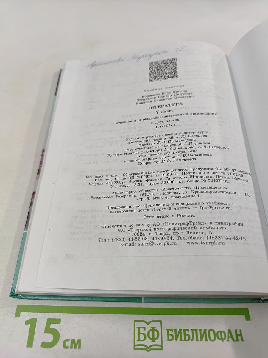Литература. 7 класс. Часть 1