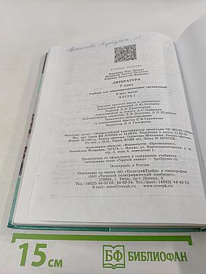 Литература. 7 класс. Часть 1