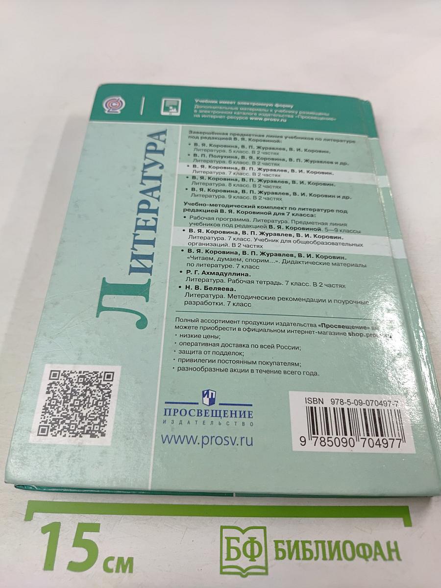 Литература. 7 класс. Часть 1