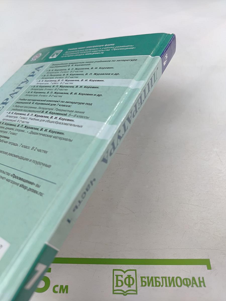 Литература. 7 класс. Часть 1