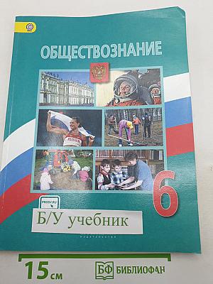 Обществознание 6 класс