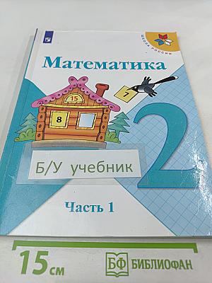 Математика 2 класс Часть 1