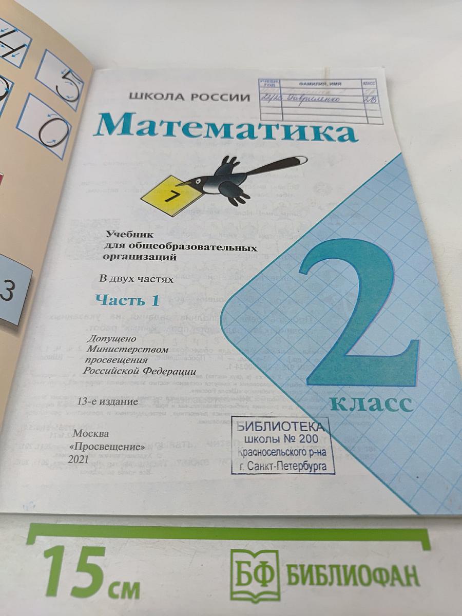 Математика 2 класс Часть 1