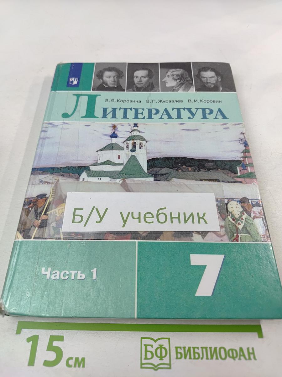 Литература 7 класс Часть 1