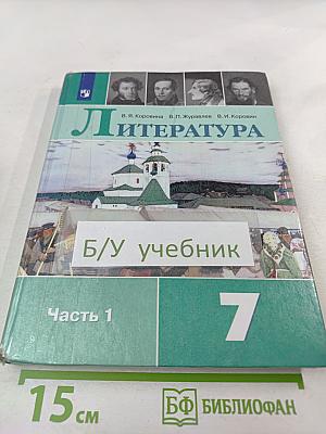 Литература 7 класс Часть 1
