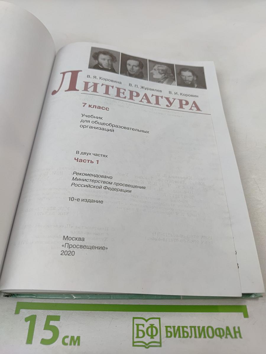 Литература 7 класс Часть 1