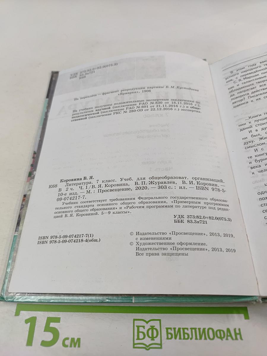 Литература 7 класс Часть 1