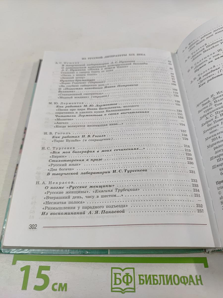 Литература 7 класс Часть 1