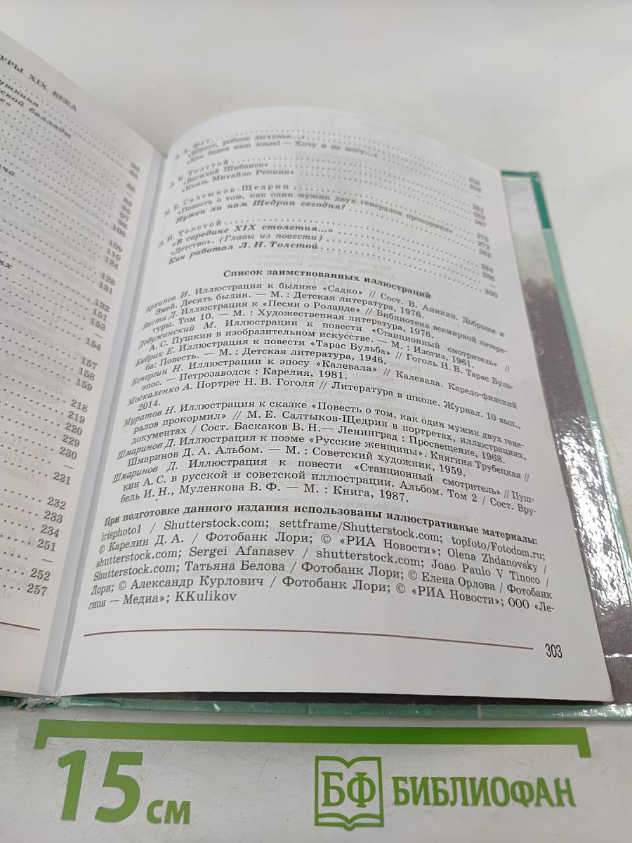 Литература 7 класс Часть 1