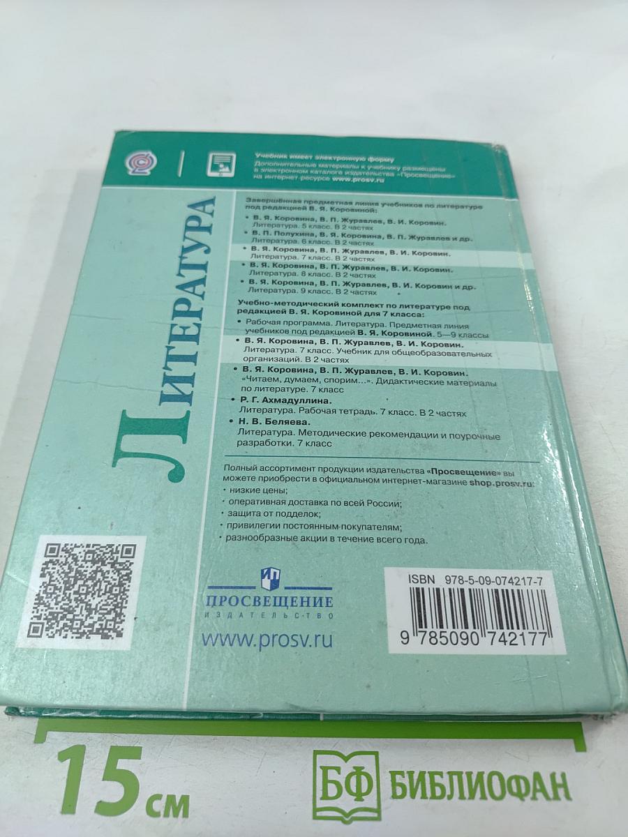 Литература 7 класс Часть 1